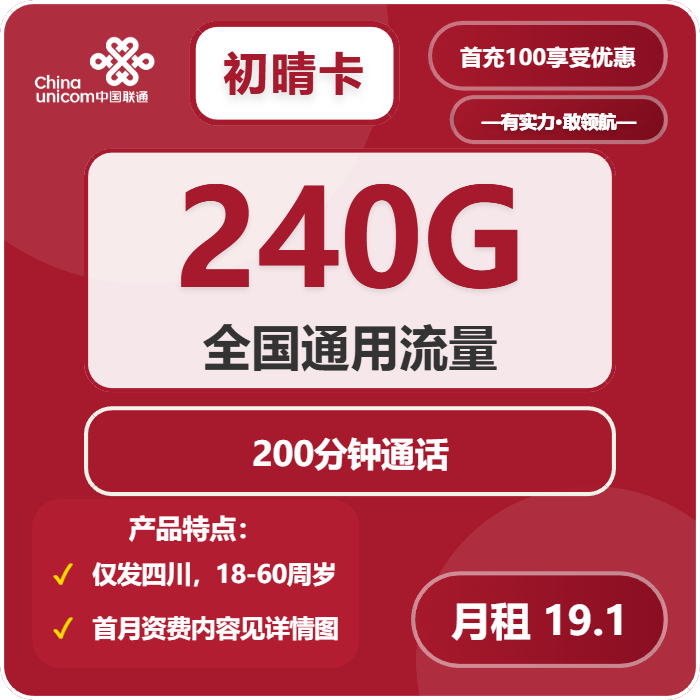 联通初晴卡19.1元/月：240G流量+200分钟通话（长期套餐，仅发四川省内）