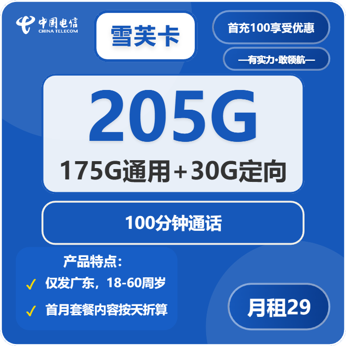 电信雪芙卡29元/月：205G流量+100分钟通话（长期套餐，仅发广东省内）
