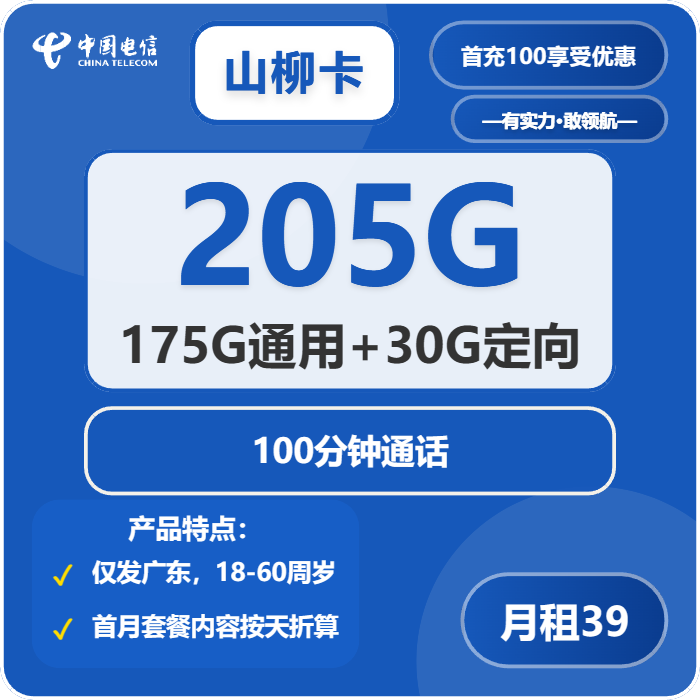 电信山柳卡39元/月：205G流量+100分钟通话（长期套餐，仅发广东省内）