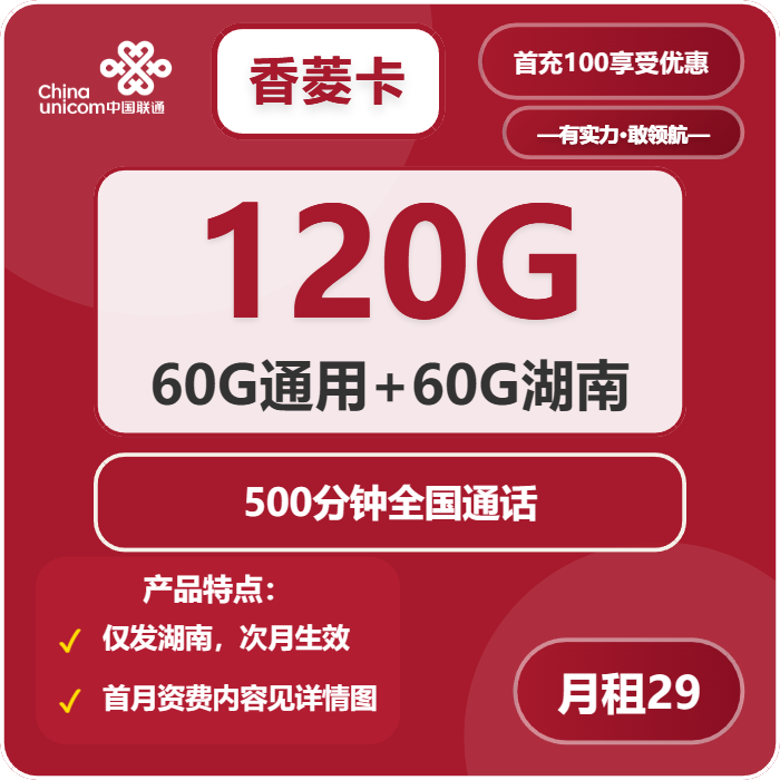联通香菱卡29元/月：120G流量+500分钟通话（长期套餐，仅发湖南省内）