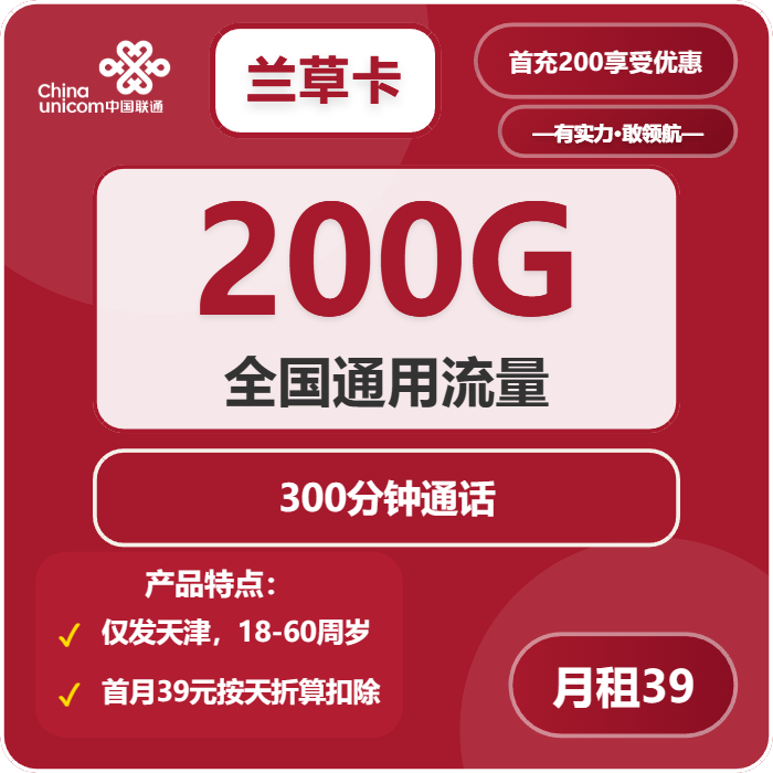 联通兰草卡39元/月：200G流量+300分钟通话（长期套餐，仅发天津市内）