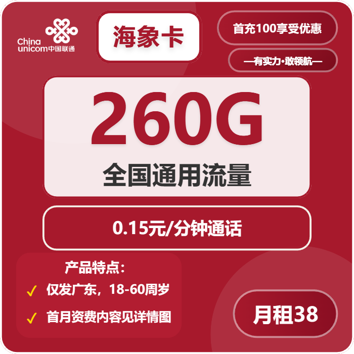 联通海象卡38元/月：260G流量+通话0.15元/分钟（长期套餐，仅发广东省内）