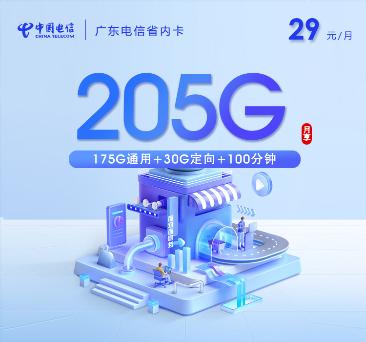 电信广东省内卡⑨29元/月：205G流量+100分钟通话（长期套餐，仅发广东省内）