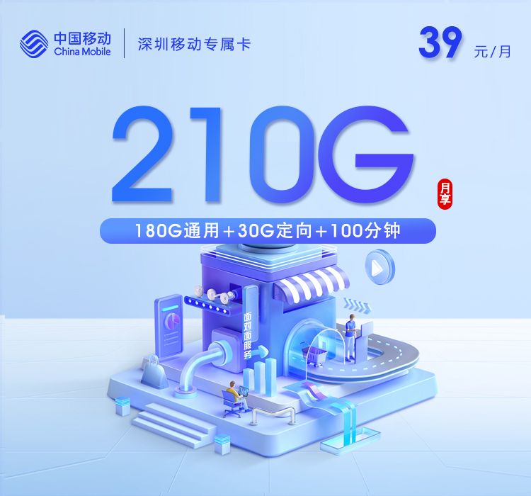 移动深圳专属卡39元/月：210G流量+100分钟通话（仅发广东省深圳市）