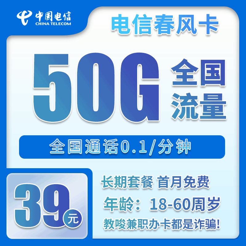 电信春风卡39元/月：50G流量+通话0.1元/分钟（长期套餐，激活30天后短信升级185G流量，仅发湖南省内）