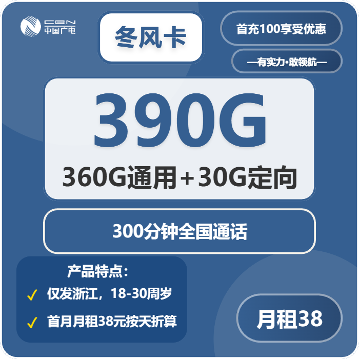 广电冬风卡38元/月：390G流量+300分钟通话（仅发浙江省内）