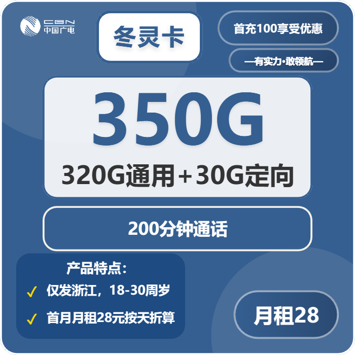 广电冬灵卡28元/月：350G流量+200分钟通话（仅发浙江省内）