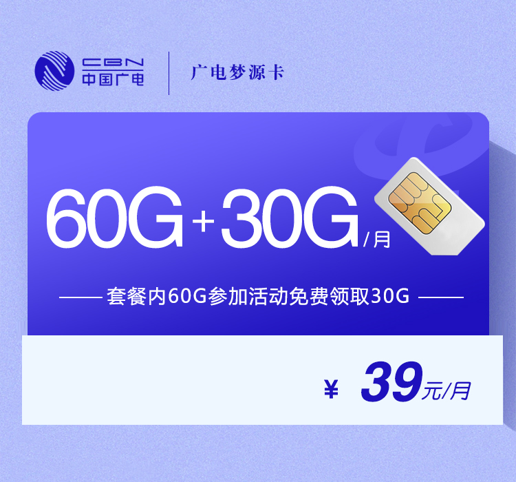 广电梦源卡39元/月：90G流量+通话0.15元/分钟（5年套餐，收货地为归属地，全国发货）