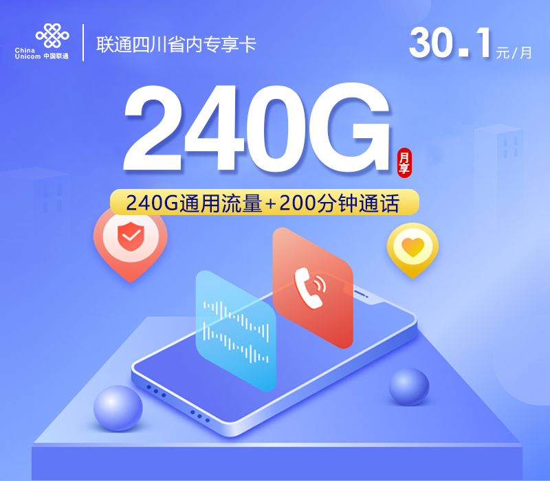 联通四川省内专享卡④30.1元/月：240G流量+200分钟通话（仅发四川省内）