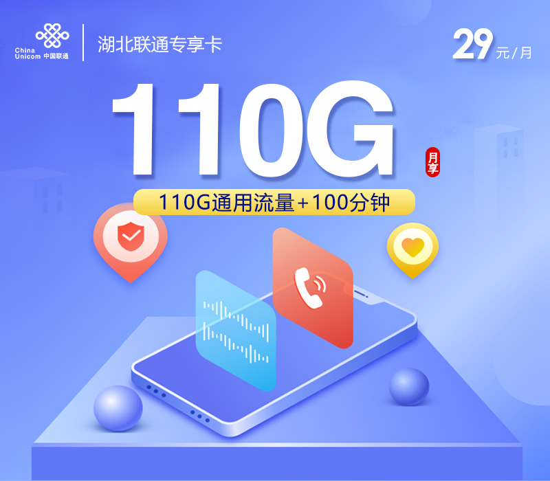 联通湖北专享卡②29元/月：110G流量+100分钟通话（长期套餐，仅发湖北省内）