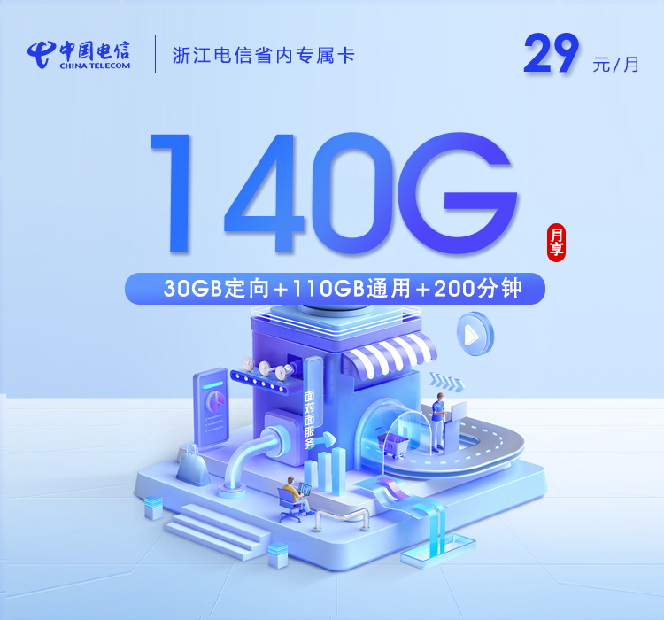 电信浙江省内专属卡29元/月：140G流量+200分钟通话（仅发浙江省内）