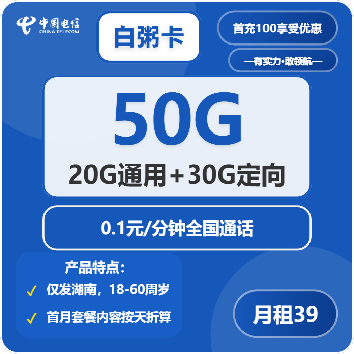 电信白粥卡39元/月：50G流量+通话0.1元/分钟（长期套餐，激活30天后短信升级185G流量，仅发湖南省内）