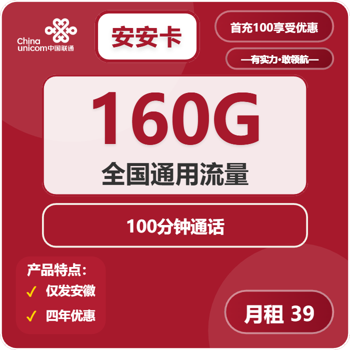 联通安安卡39元/月：160G流量+100分钟通话（4年套餐，仅发安徽省内）