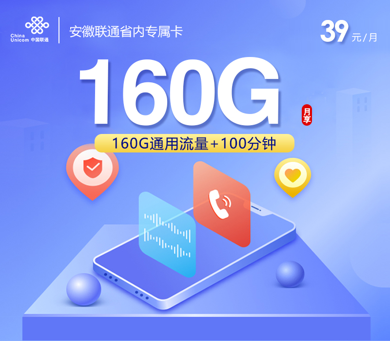 联通安徽省内专属卡②39元/月：160G流量+100分钟通话（4年套餐，仅发安徽省内）