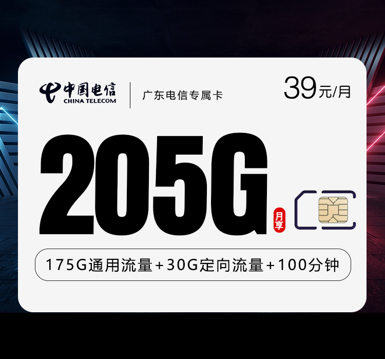 电信广东专属卡④39元/月：205G流量+100分钟通话（长期套餐，仅发广东省内）
