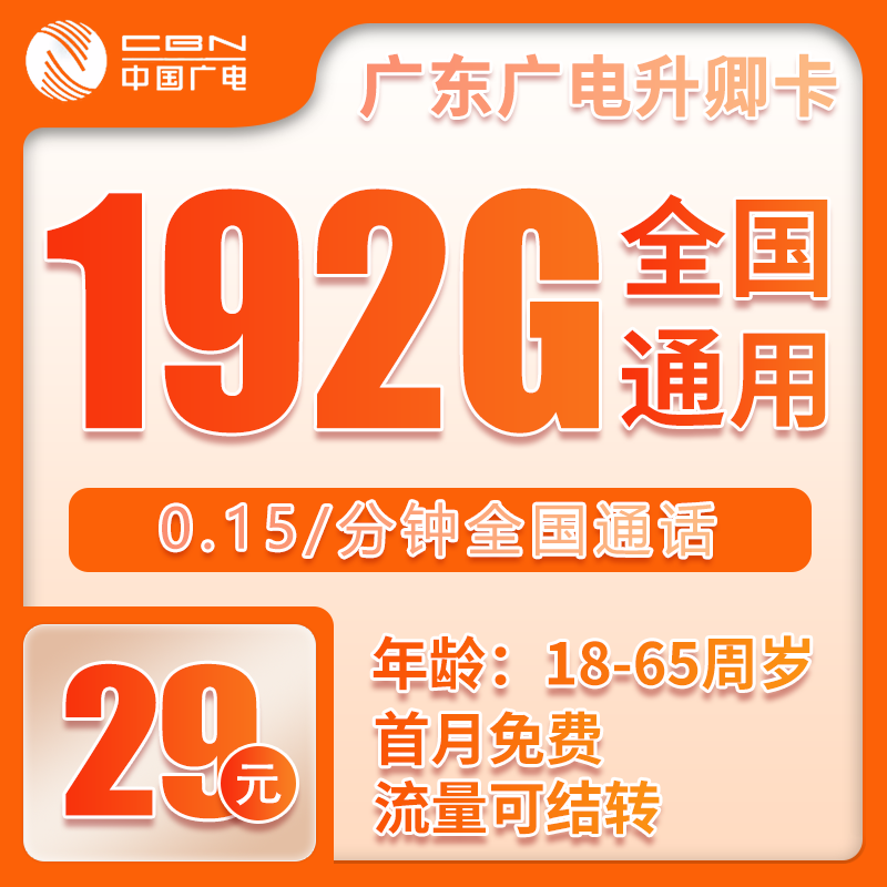 广电广东升卿卡②29元/月：192G流量+通话0.15元/分钟（5年套餐，仅发广东省内）