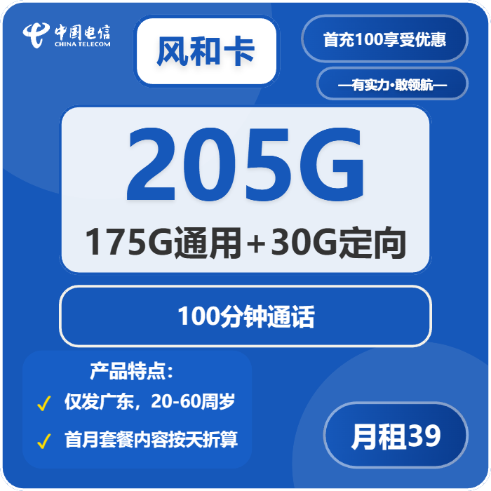 电信风和卡39元/月：205G流量+100分钟通话（长期套餐，仅发广东省内）