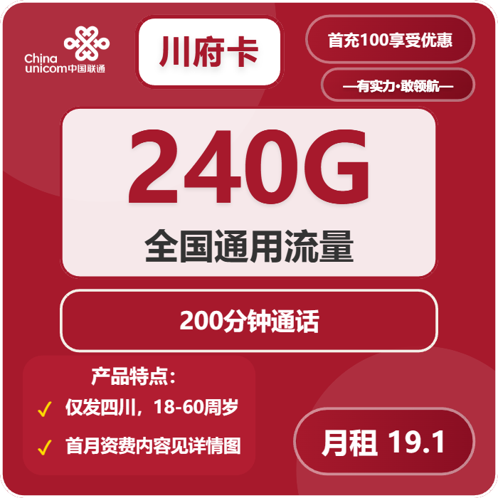 联通川府卡19.1元/月：240G流量+200分钟通话（长期套餐，仅发四川省内）