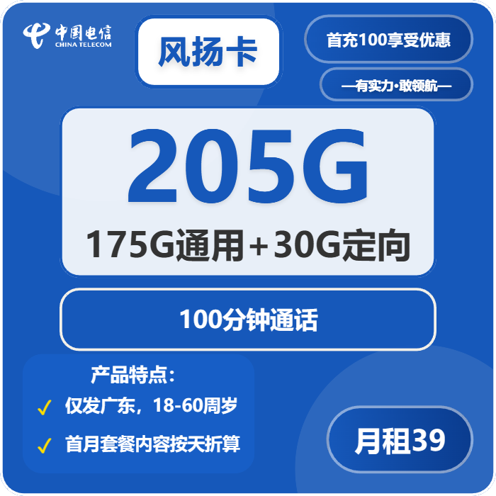 电信风扬卡39元/月：205G流量+100分钟通话（长期套餐，仅发广东省内）