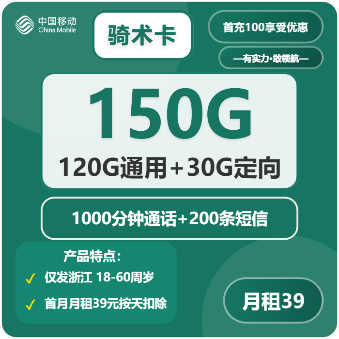 移动骑术卡39元/月：150G流量+1000分钟通话（仅发浙江省内）