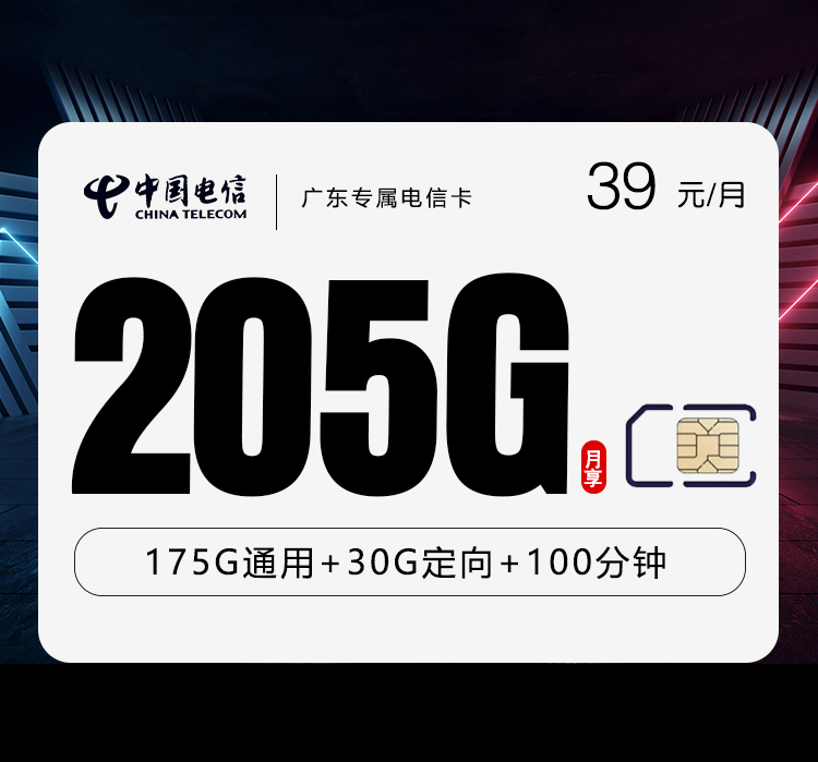 电信广东专属卡⑤39元/月：205G流量+100分钟通话（长期套餐，仅发广东省内）