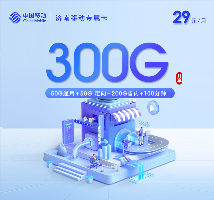 移动济南专属卡29元/月：300G流量+100分钟通话（仅发山东省济南市）