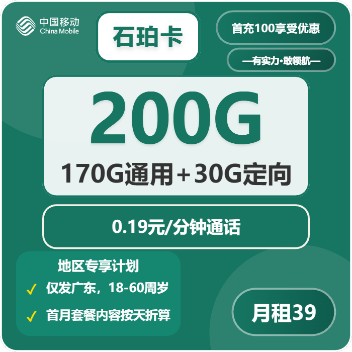 移动石珀卡39元/月：200G流量+通话0.19元/分钟（仅发广东省内）