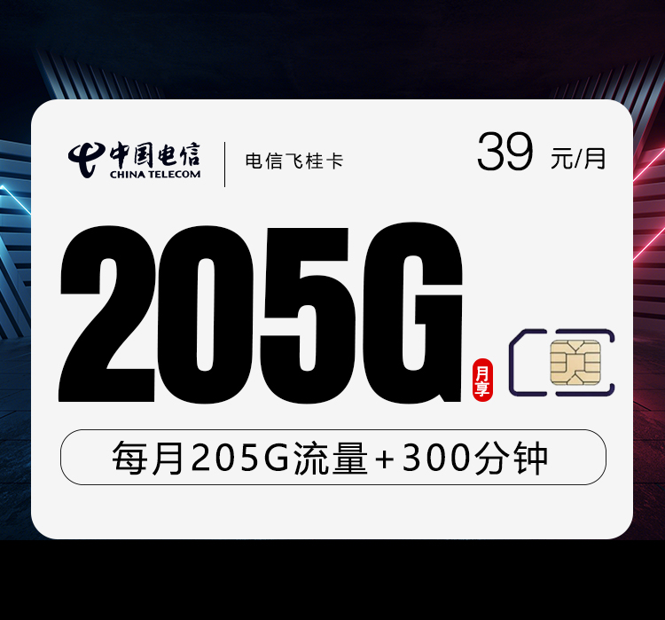 电信飞桂卡②39元/月：205G流量+300分钟通话（仅发广西省内）