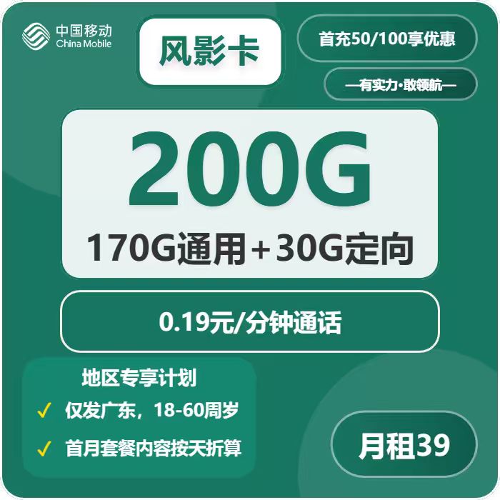 移动风影卡39元/月：200G流量+通话0.19元/分钟（仅发广东省内）