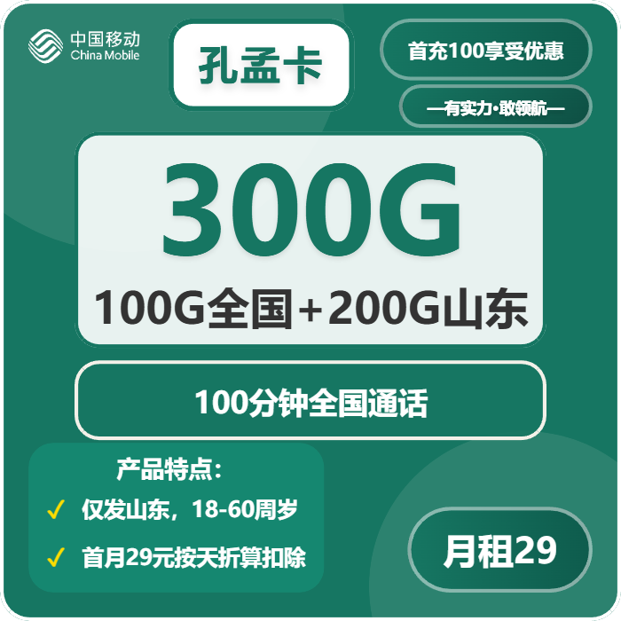 移动孔孟卡29元/月：300G流量+100分钟通话（仅发山东省内）