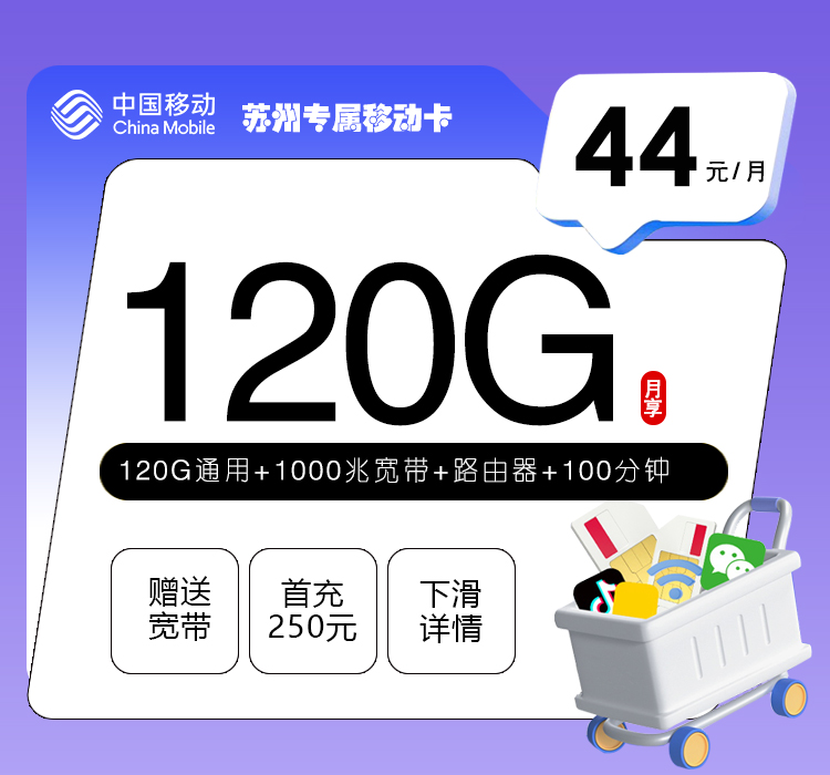 移动苏州专属卡②44元/月：120G流量+100分钟通话+1000M宽带（仅发江苏省苏州市）