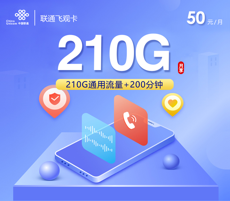 联通飞观卡50元/月：210G流量+200分钟通话（长期套餐，全国发货）