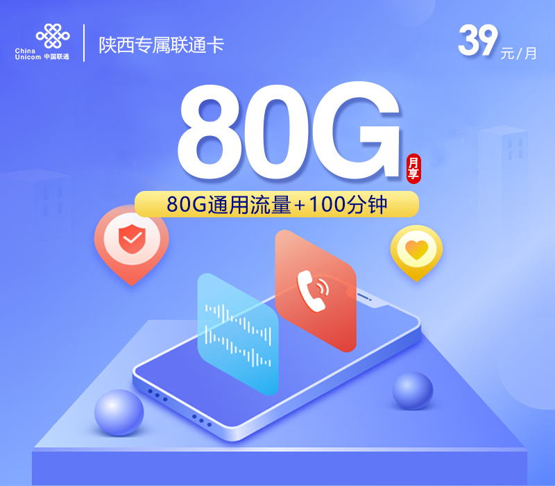 联通陕西专属卡③39元/月：80G流量+100分钟通话（仅发陕西省内）