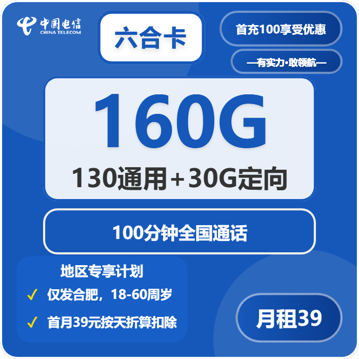 电信六合卡39元/月：160G流量+100分钟通话（4年套餐，仅发安徽省合肥市）