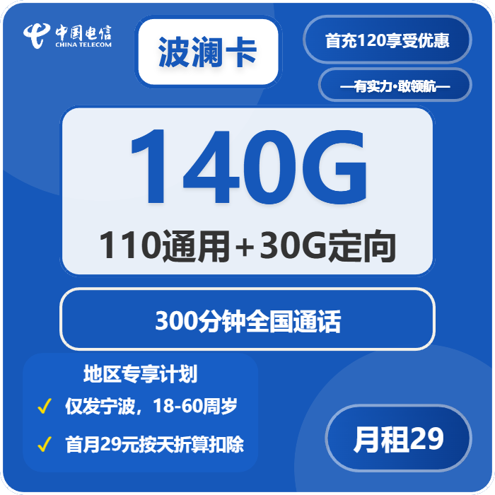 电信波澜卡29元/月：140G流量+300分钟通话（仅发浙江省宁波市）