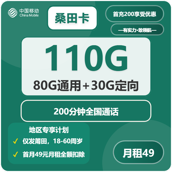 移动桑田卡49元/月：110G流量+200分钟通话（仅发福建省莆田市）