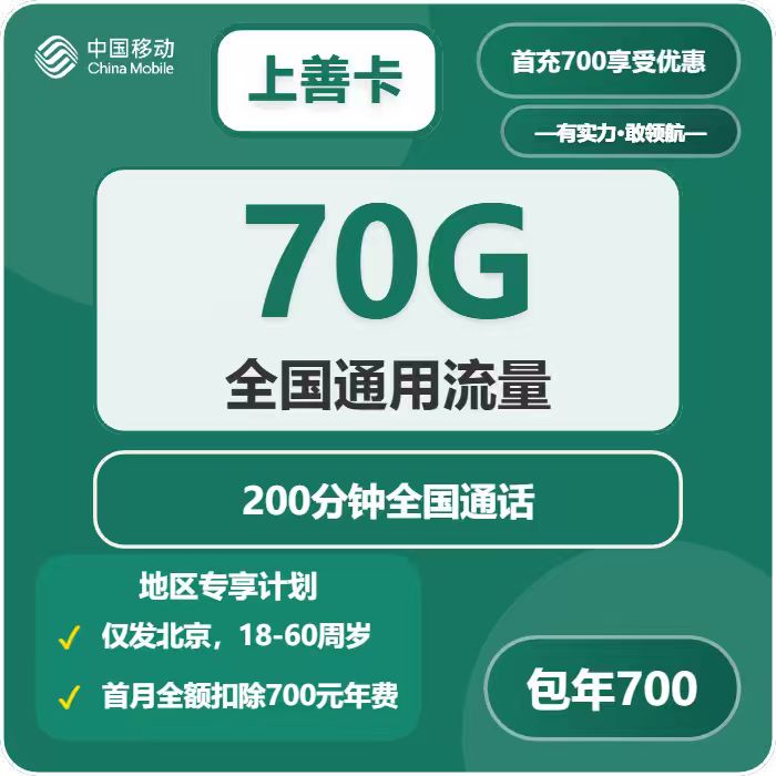 移动上善卡700元/年：月享70G流量+200分钟通话（仅发北京市内）