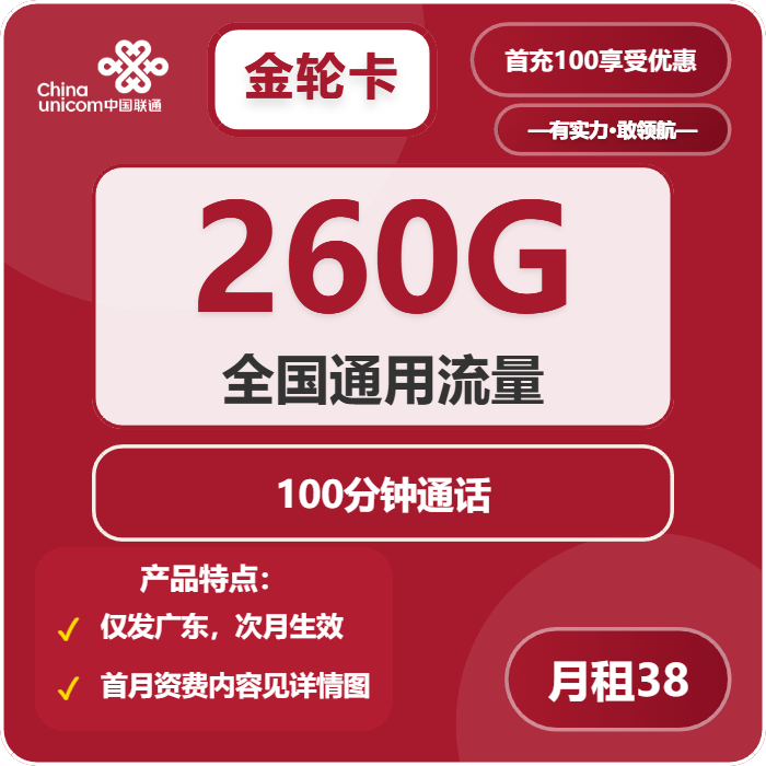 联通金轮卡38元/月：260G流量+100分钟通话（长期套餐，仅发广东省内）