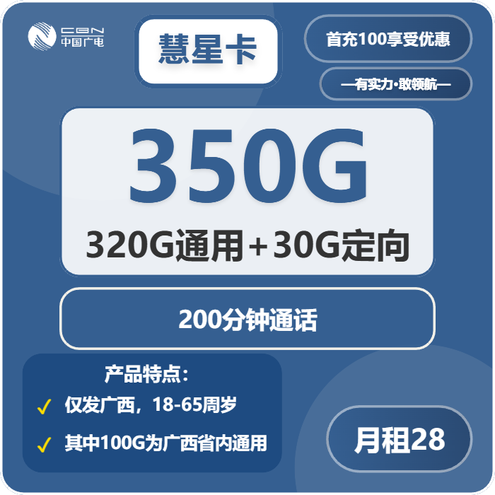 广电彗星卡28元/月：350G流量+200分钟通话（仅发广西省内）