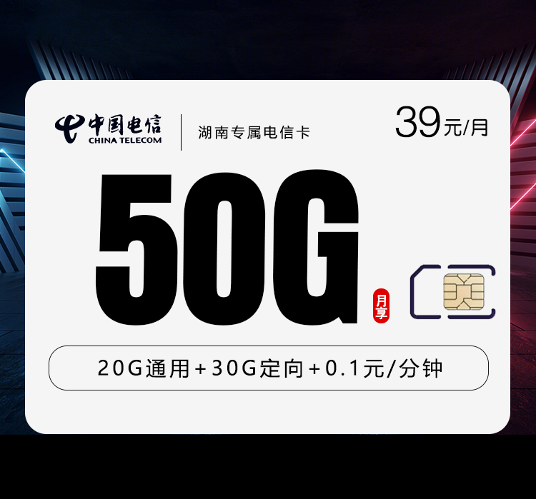 电信湖南专属卡④39元/月：50G流量+通话0.1元/分钟（长期套餐，激活30天后短信升级至185G，仅发湖南省内）