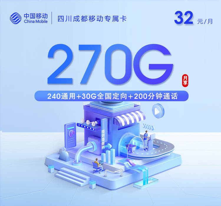 移动四川成都专属卡32元/月：270G流量+200分钟通话+视频会员（仅发四川省成都市）