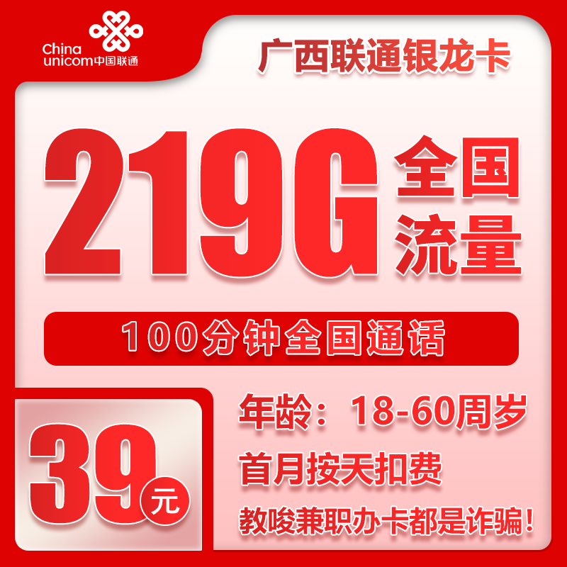 联通银龙卡39元/月：219G流量+100分钟通话（长期套餐，仅发广西省内）