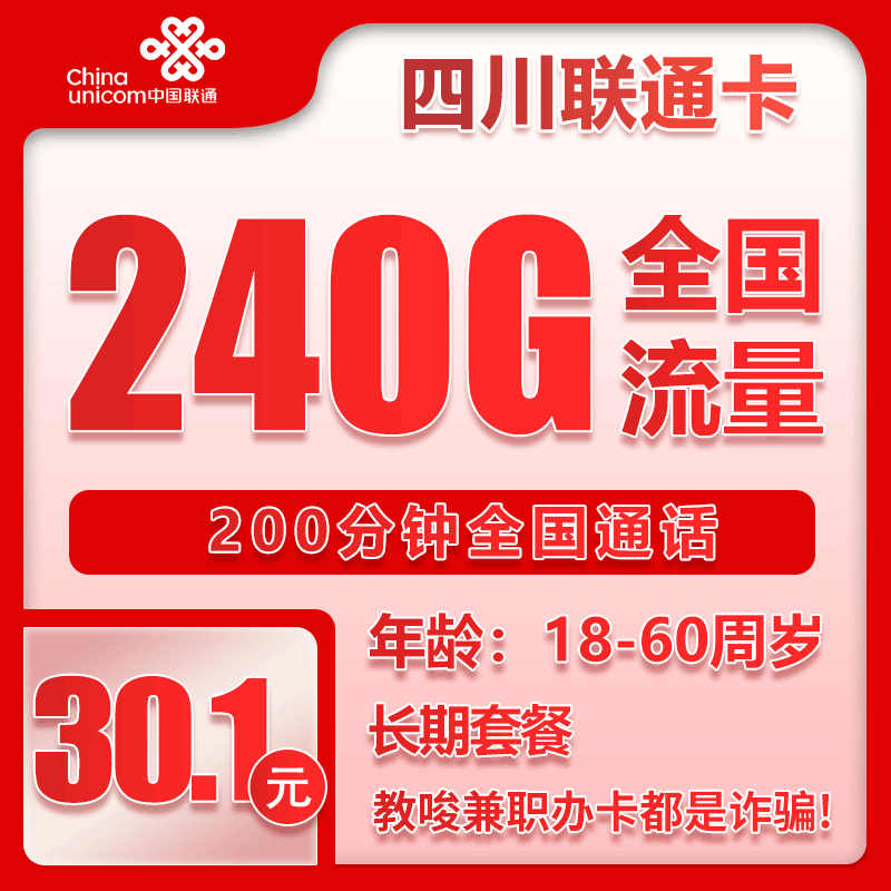 联通四川卡30.1元/月：240G流量+200分钟通话（长期套餐，仅发四川省内）