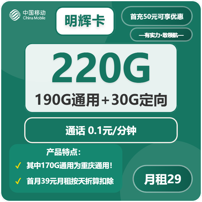 移动明辉卡29元/月：220G流量+通话0.1元/分钟（仅发重庆市内）