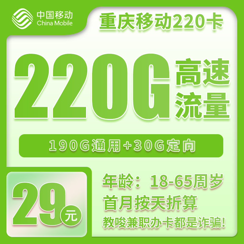 移动重庆市内200卡29元/月：220G流量+通话0.1元/分钟（仅发重庆市内）