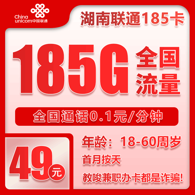 联通湖南省内185卡49元/月：185G流量+通话0.1元/分钟（长期套餐，仅发湖南省内）