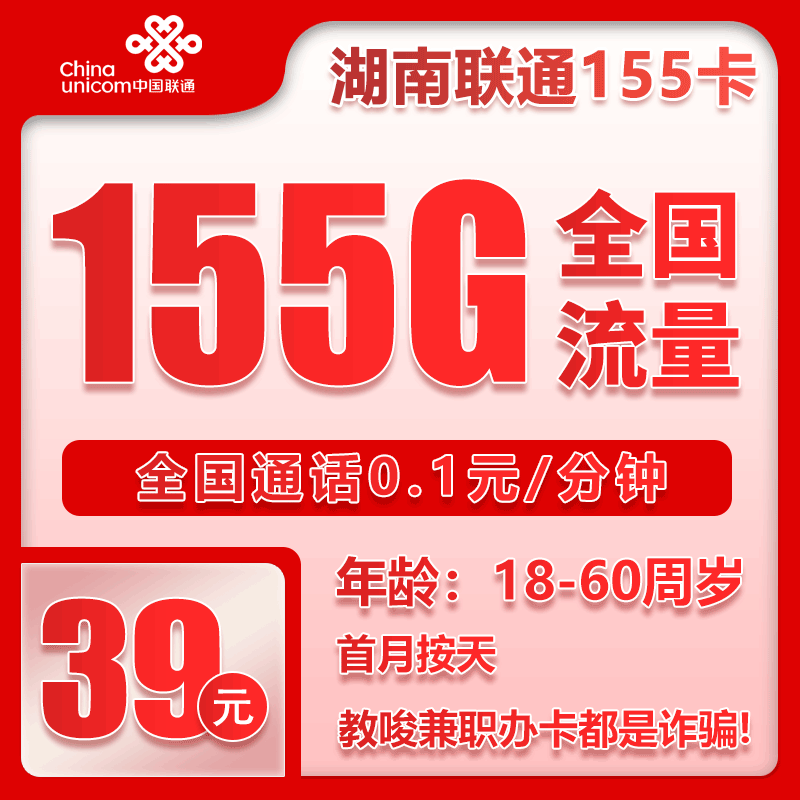 联通湖南省内155卡39元/月：155G流量+通话0.1元/分钟（长期套餐，仅发湖南省内）
