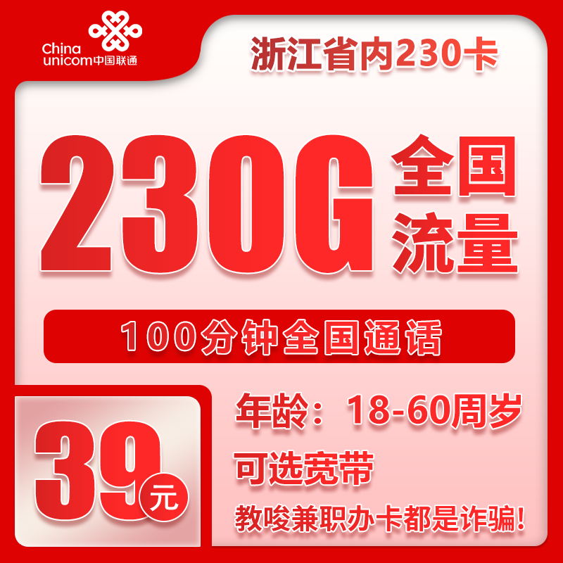 联通浙江省内230卡39元/月：230G流量+100分钟通话（仅发浙江省内）