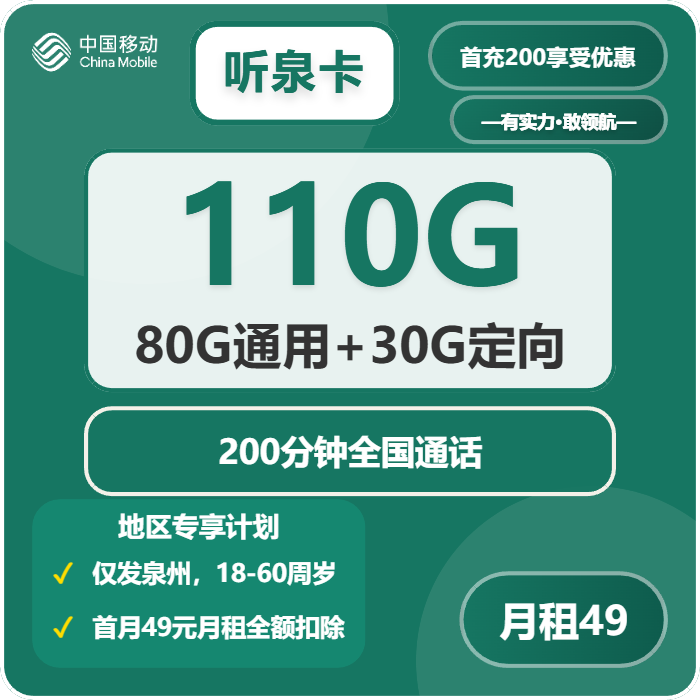 移动听泉卡49元/月：110G流量+200分钟通话（仅发福建省泉州市）