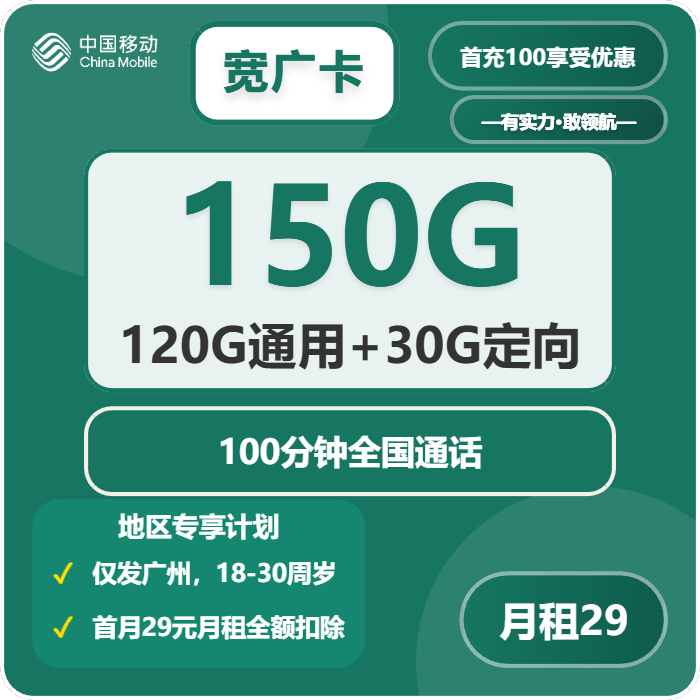 移动宽广卡29元/月：150G流量+100分钟通话（4年套餐，仅发广东省广州市）